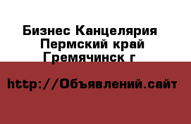 Бизнес Канцелярия. Пермский край,Гремячинск г.